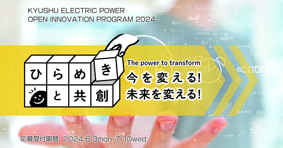 九州電力オープンイノベーションプログラム2024 ひらめきと共創