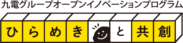 九電グループオープンイノベーションプログラム2025 ひらめきと共創